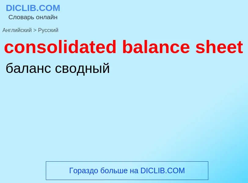 Как переводится consolidated balance sheet на Русский язык