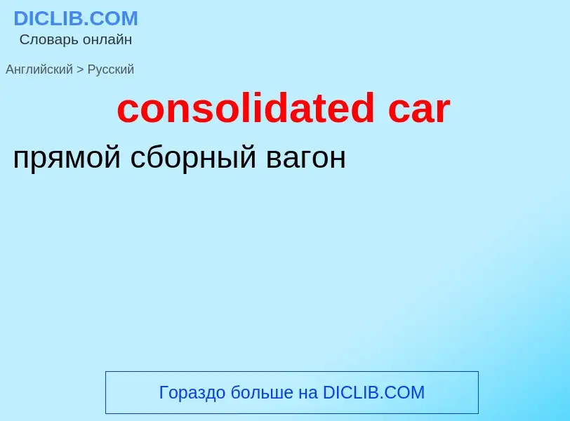 Как переводится consolidated car на Русский язык