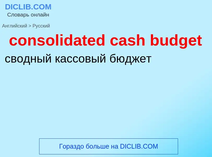 Traduzione di &#39consolidated cash budget&#39 in Russo