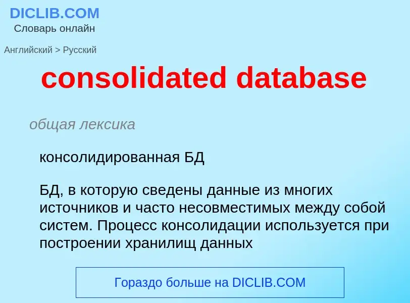 Как переводится consolidated database на Русский язык