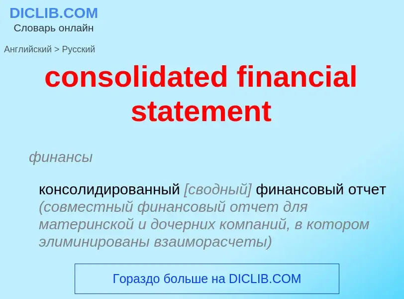 Μετάφραση του &#39consolidated financial statement&#39 σε Ρωσικά