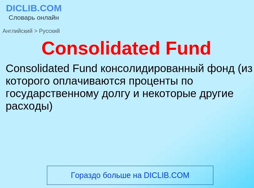 Μετάφραση του &#39Consolidated Fund&#39 σε Ρωσικά