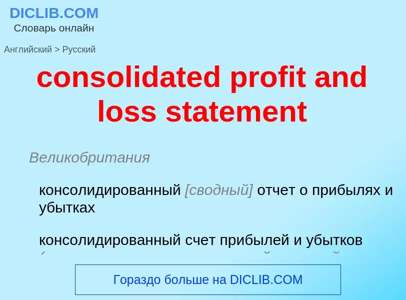 Как переводится consolidated profit and loss statement на Русский язык