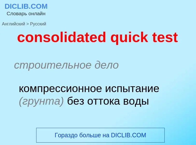 Как переводится consolidated quick test на Русский язык