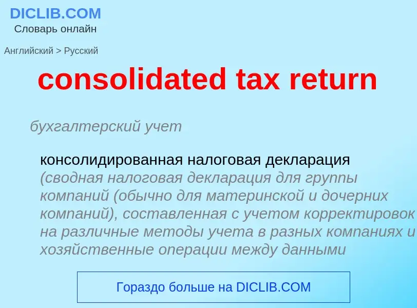 Как переводится consolidated tax return на Русский язык