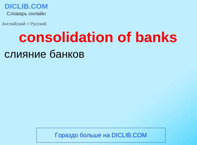 Как переводится consolidation of banks на Русский язык