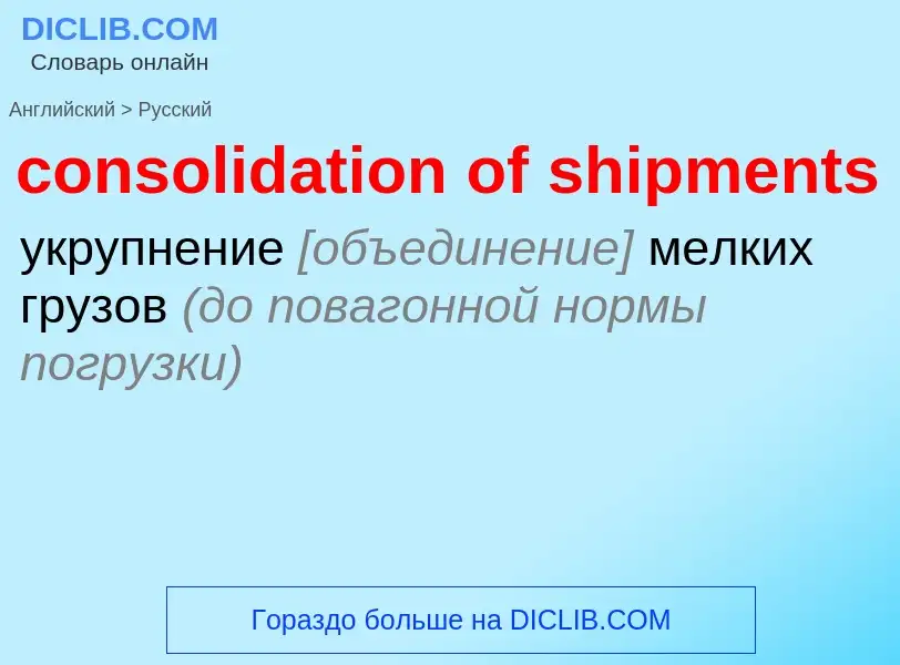 Как переводится consolidation of shipments на Русский язык