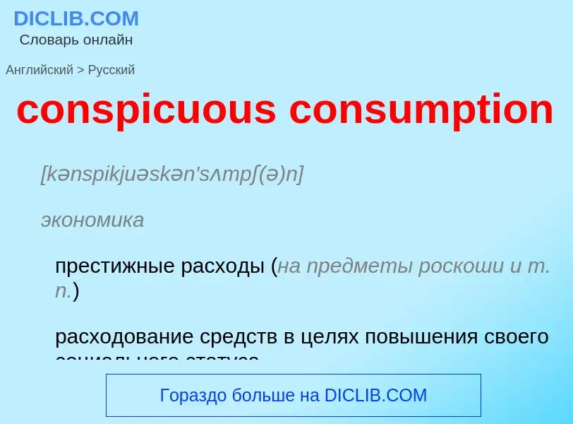 Μετάφραση του &#39conspicuous consumption&#39 σε Ρωσικά