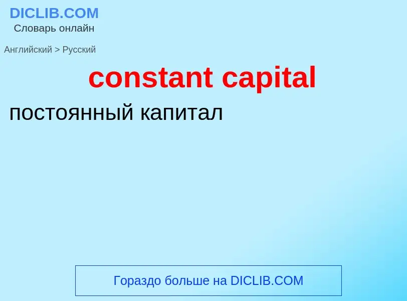 Como se diz constant capital em Russo? Tradução de &#39constant capital&#39 em Russo