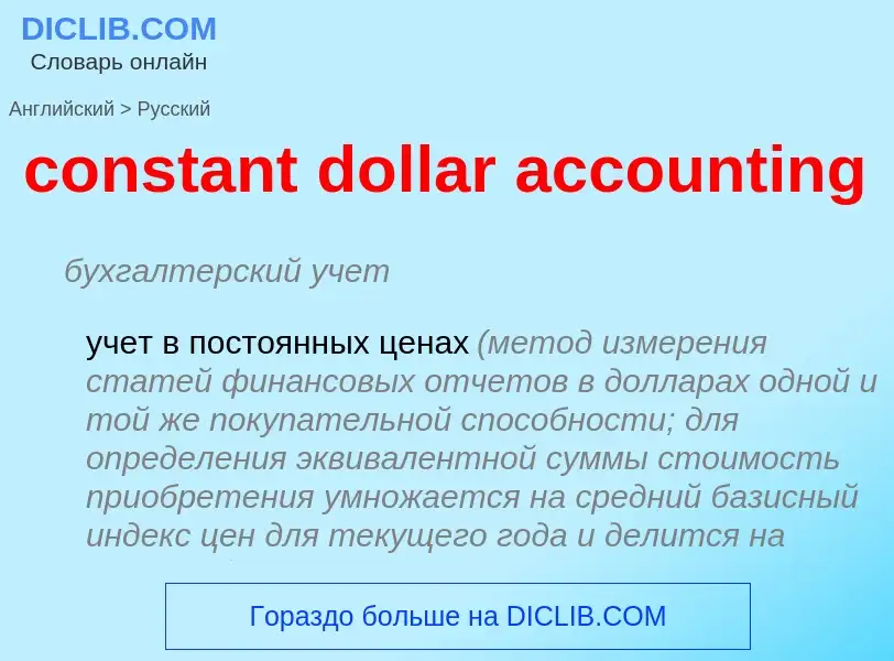 What is the Russian for constant dollar accounting? Translation of &#39constant dollar accounting&#3