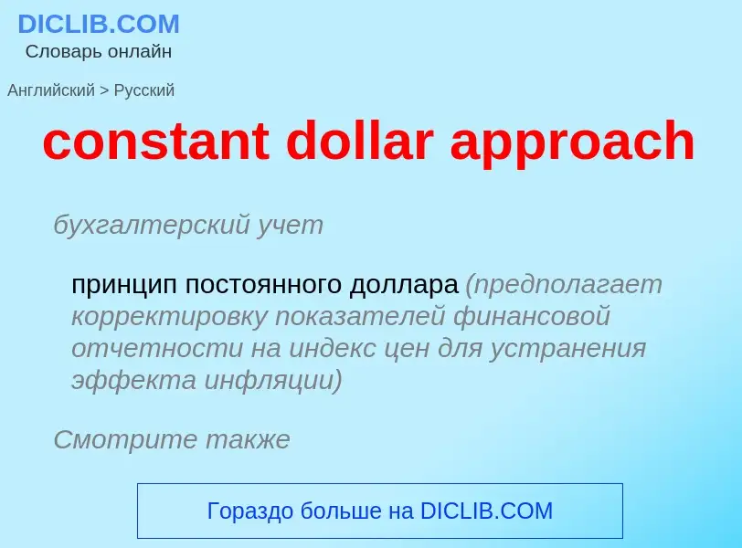 What is the Russian for constant dollar approach? Translation of &#39constant dollar approach&#39 to