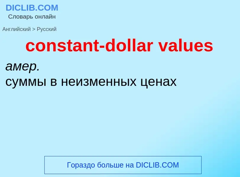 What is the الروسية for constant-dollar values? Translation of &#39constant-dollar values&#39 to الر