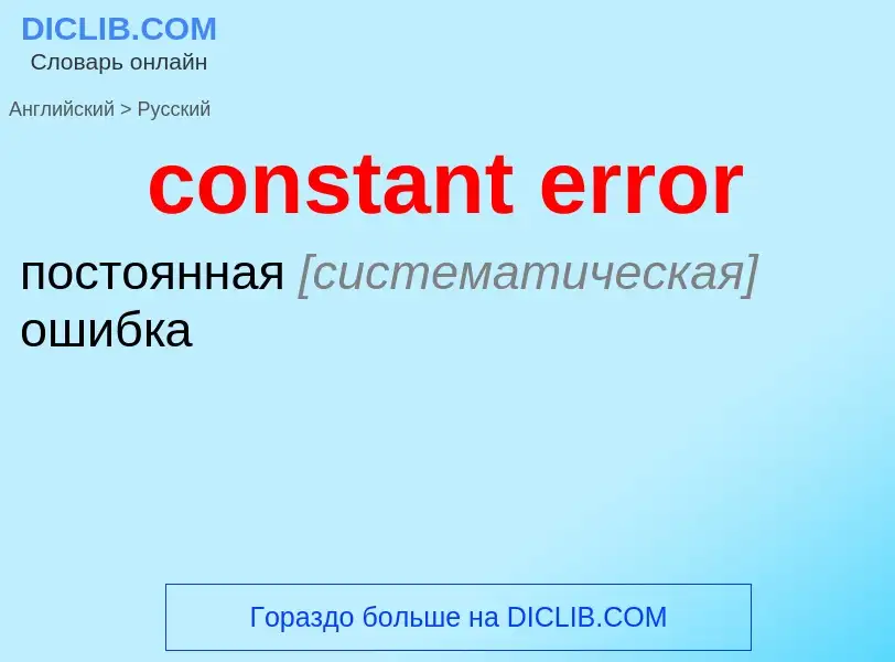 What is the Russian for constant error? Translation of &#39constant error&#39 to Russian