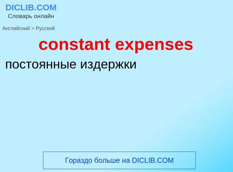 Как переводится constant expenses на Русский язык