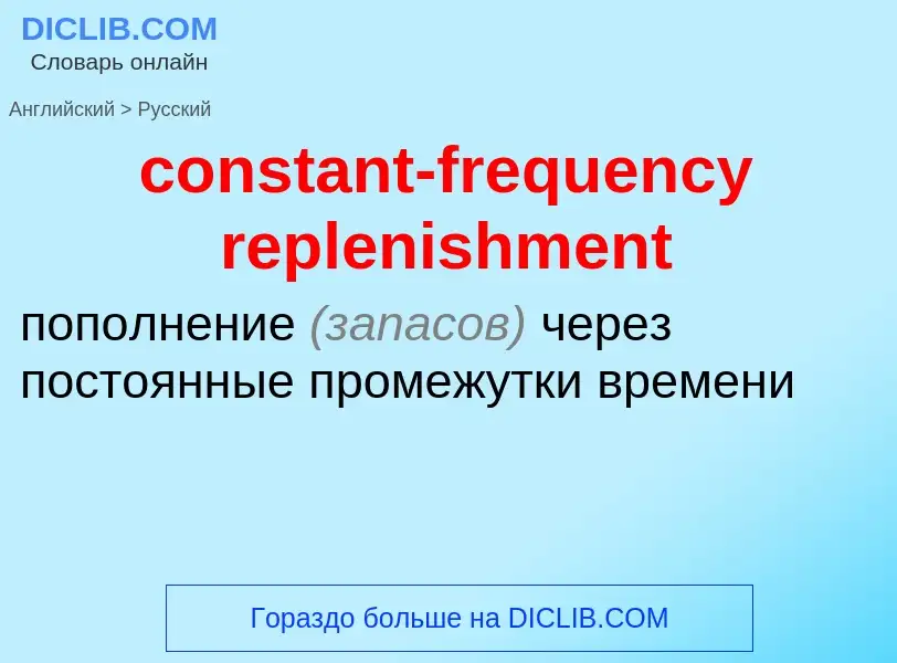 Как переводится constant-frequency replenishment на Русский язык