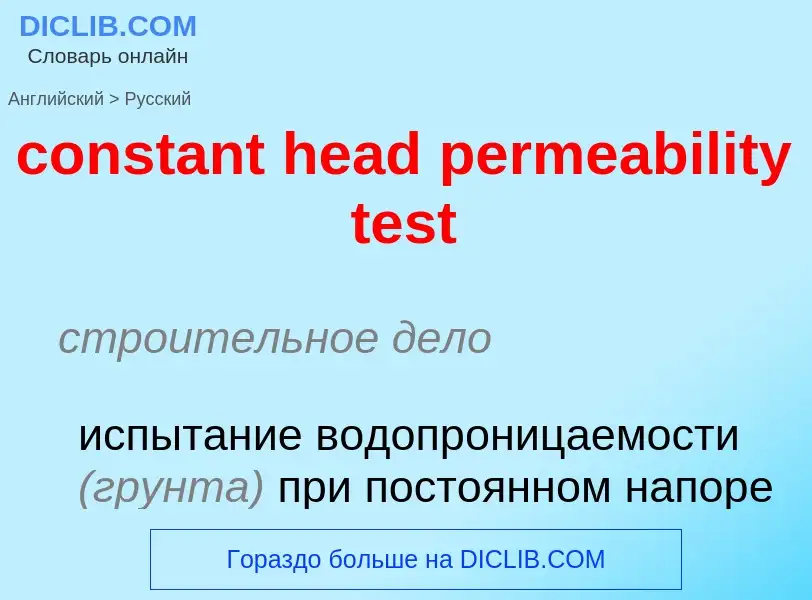 Как переводится constant head permeability test на Русский язык