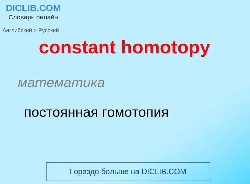 ¿Cómo se dice constant homotopy en Ruso? Traducción de &#39constant homotopy&#39 al Ruso