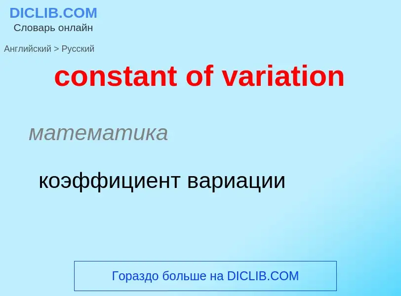 What is the Russian for constant of variation? Translation of &#39constant of variation&#39 to Russi