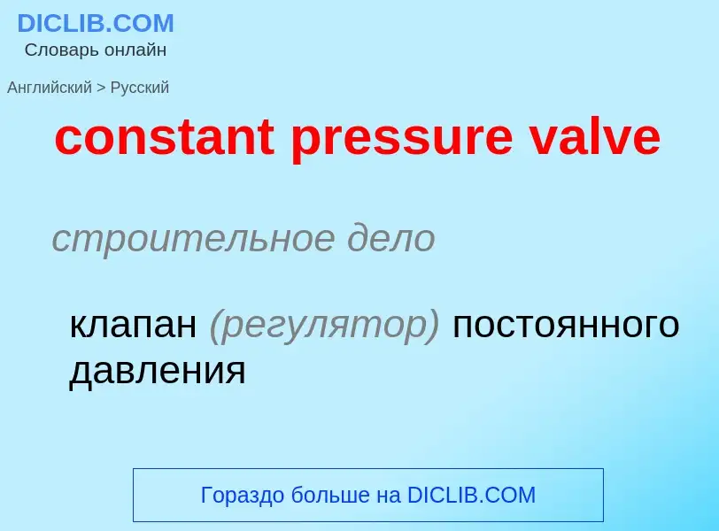 Как переводится constant pressure valve на Русский язык