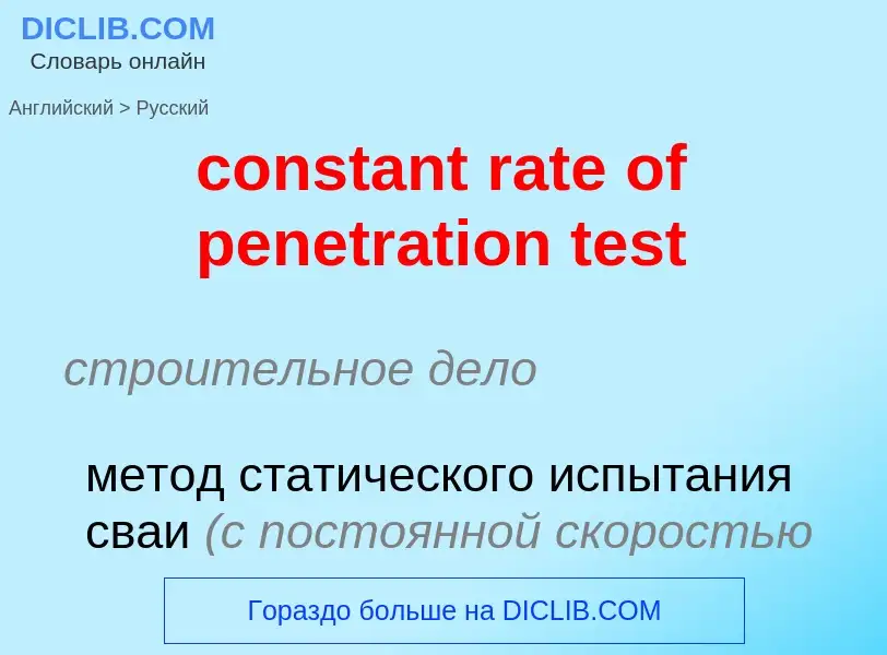 Как переводится constant rate of penetration test на Русский язык