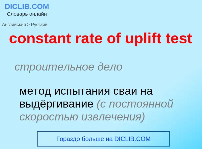 Как переводится constant rate of uplift test на Русский язык