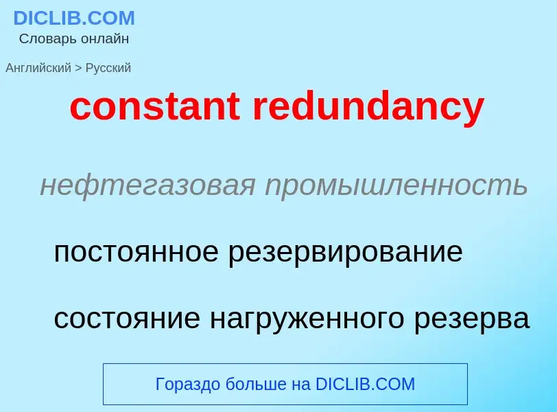 Как переводится constant redundancy на Русский язык