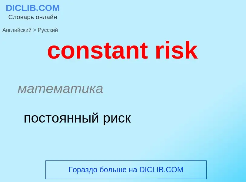 Vertaling van &#39constant risk&#39 naar Russisch