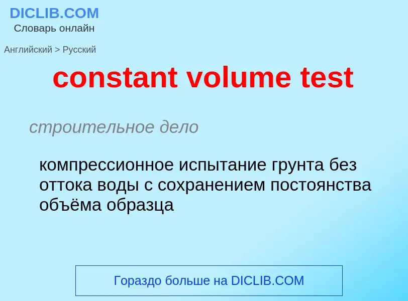 Как переводится constant volume test на Русский язык