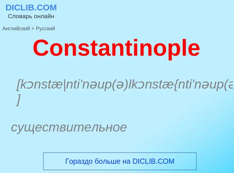 What is the Russian for Constantinople? Translation of &#39Constantinople&#39 to Russian