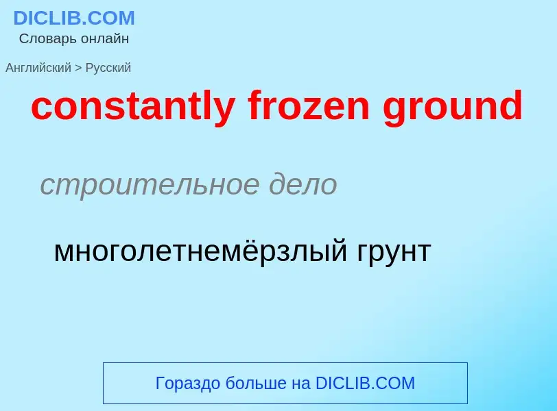 ¿Cómo se dice constantly frozen ground en Ruso? Traducción de &#39constantly frozen ground&#39 al Ru