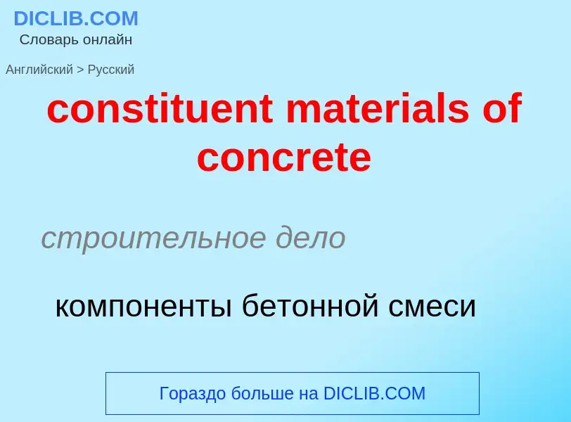 Как переводится constituent materials of concrete на Русский язык