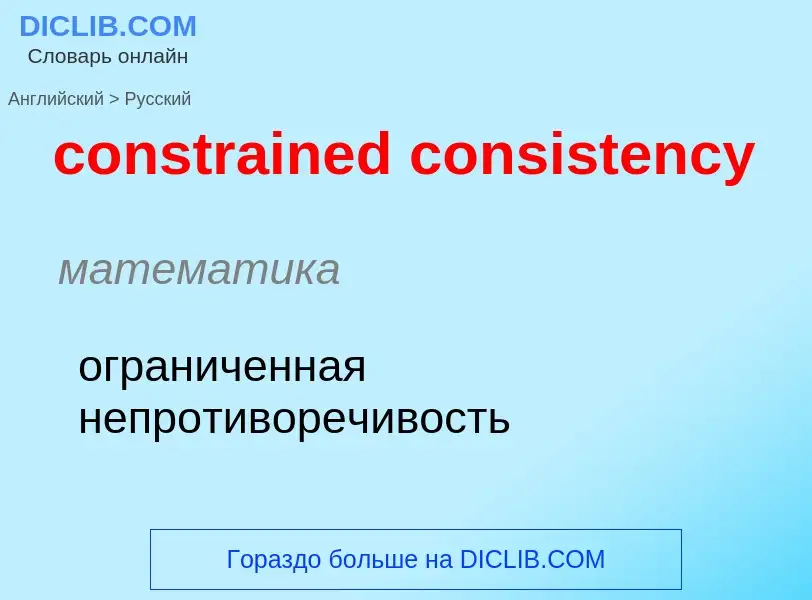 Traduzione di &#39constrained consistency&#39 in Russo