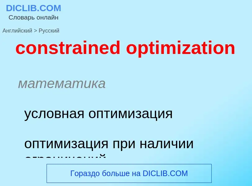 Как переводится constrained optimization на Русский язык