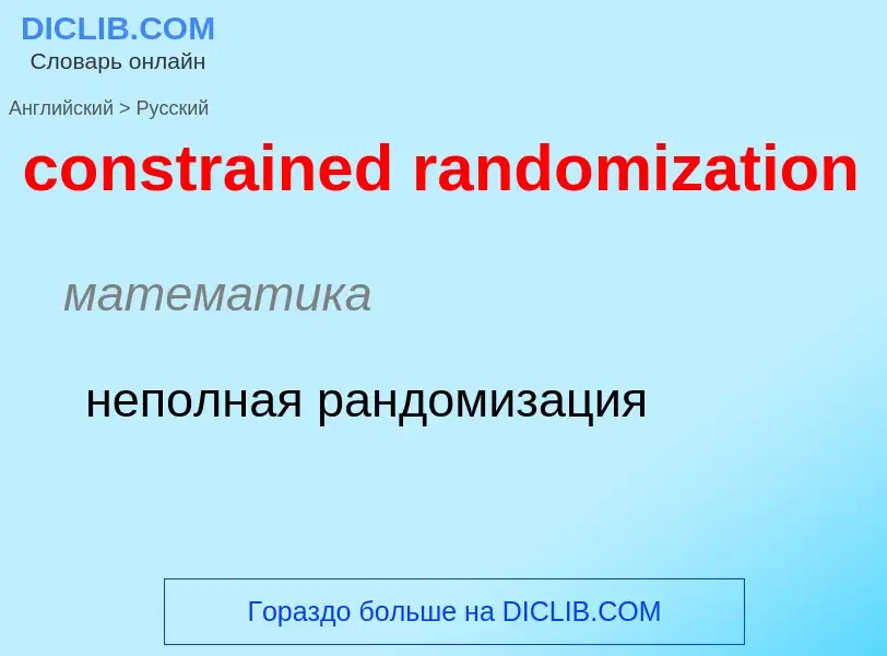 Как переводится constrained randomization на Русский язык