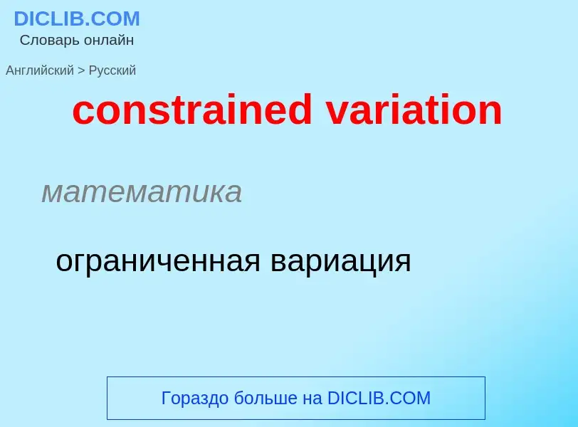 What is the Russian for constrained variation? Translation of &#39constrained variation&#39 to Russi