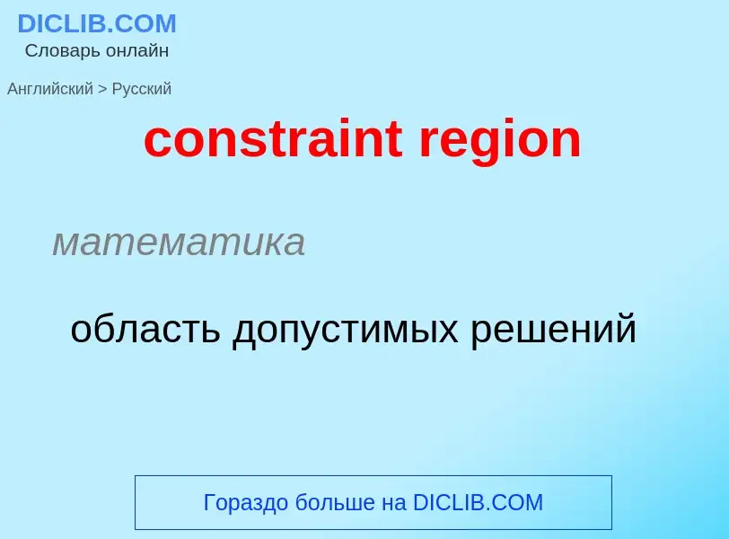 What is the Russian for constraint region? Translation of &#39constraint region&#39 to Russian