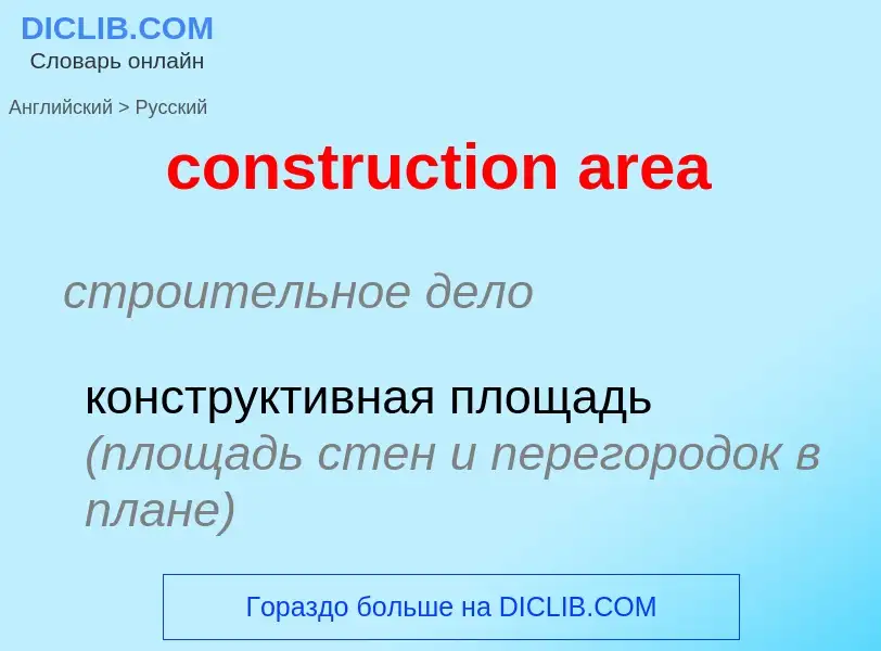 Как переводится construction area на Русский язык