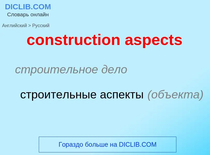 Как переводится construction aspects на Русский язык