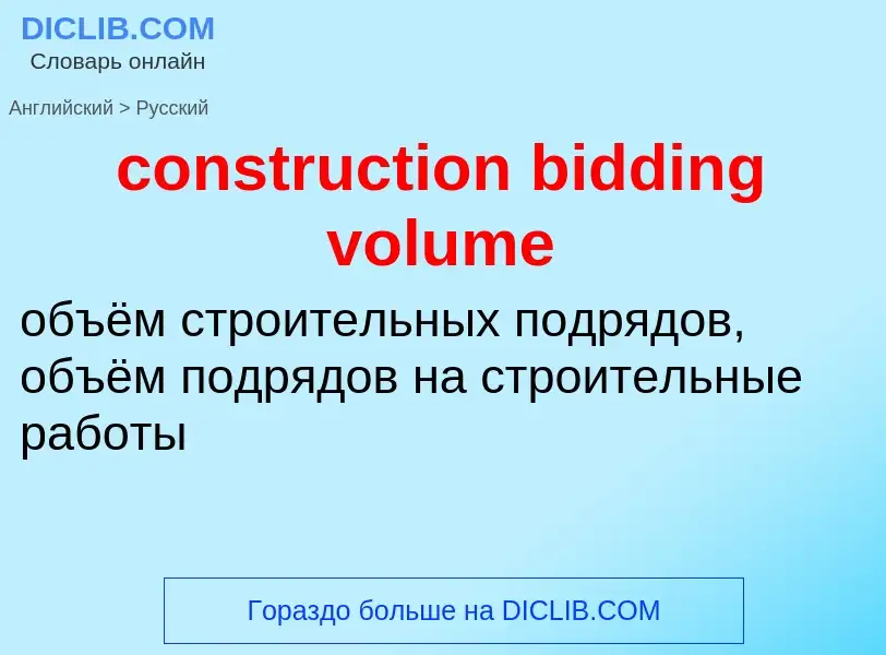 Vertaling van &#39construction bidding volume&#39 naar Russisch