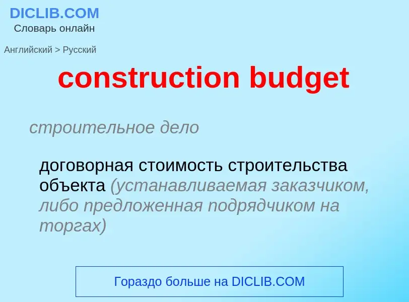 Vertaling van &#39construction budget&#39 naar Russisch