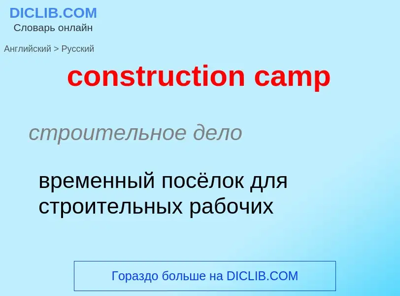 Как переводится construction camp на Русский язык