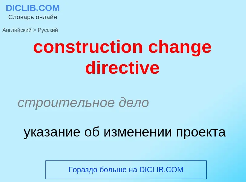 Как переводится construction change directive на Русский язык