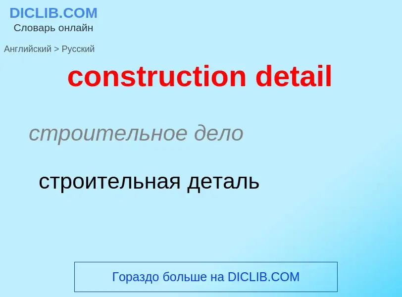 Как переводится construction detail на Русский язык