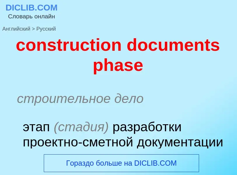 Как переводится construction documents phase на Русский язык