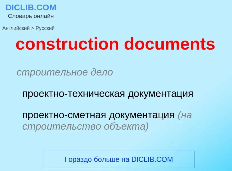 Как переводится construction documents на Русский язык