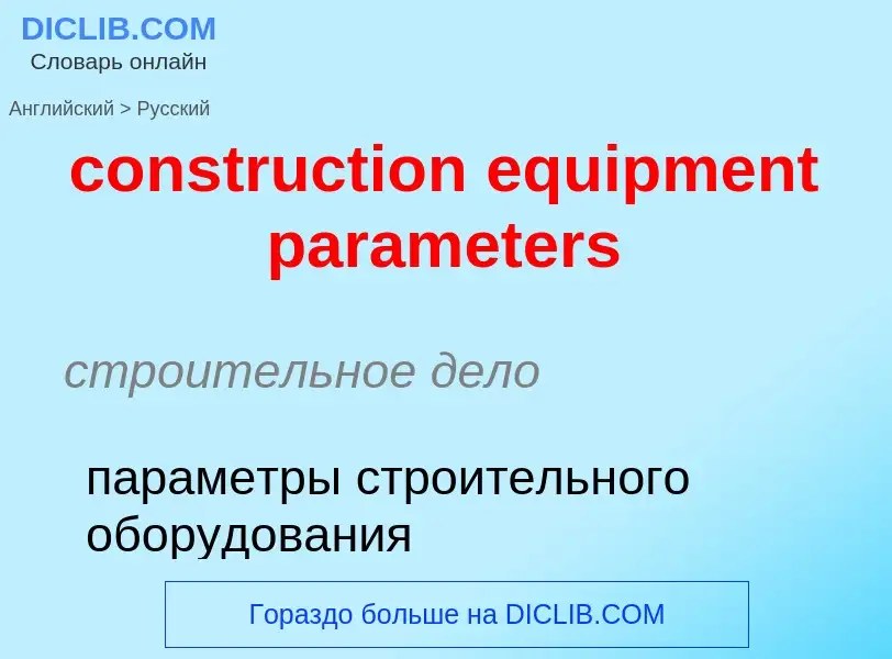 Μετάφραση του &#39construction equipment parameters&#39 σε Ρωσικά