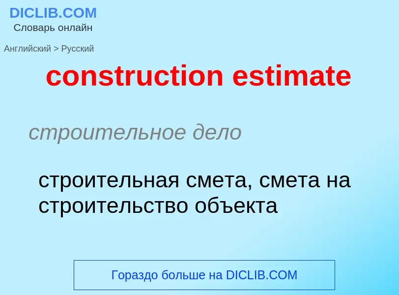 Как переводится construction estimate на Русский язык