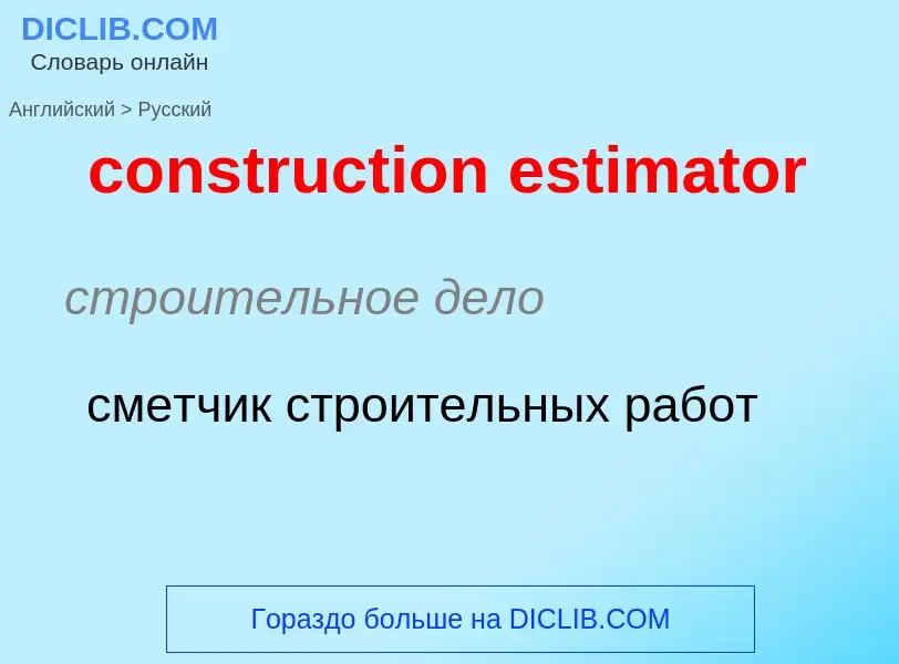 Как переводится construction estimator на Русский язык