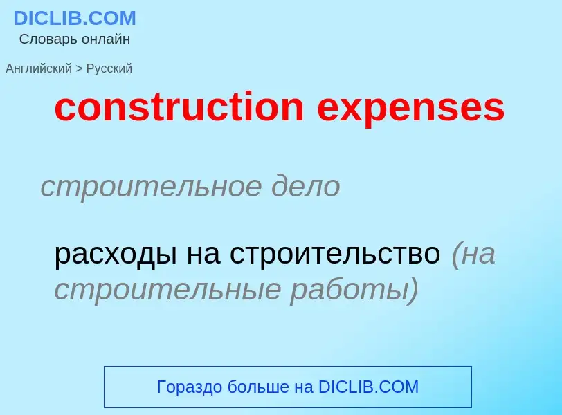 Как переводится construction expenses на Русский язык