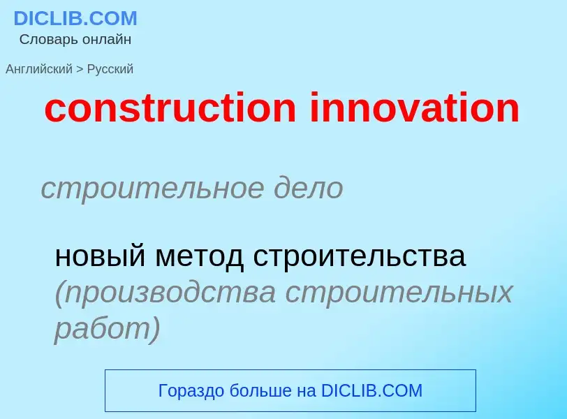 What is the Russian for construction innovation? Translation of &#39construction innovation&#39 to R